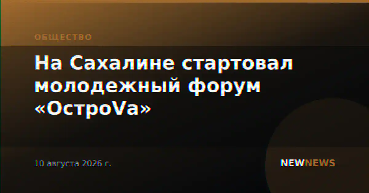 На Сахалине стартовал молодежный форум «ОстроVа»