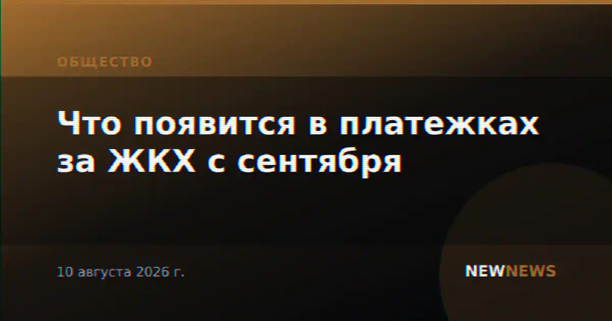 Что появится в платежках за ЖКХ с сентября