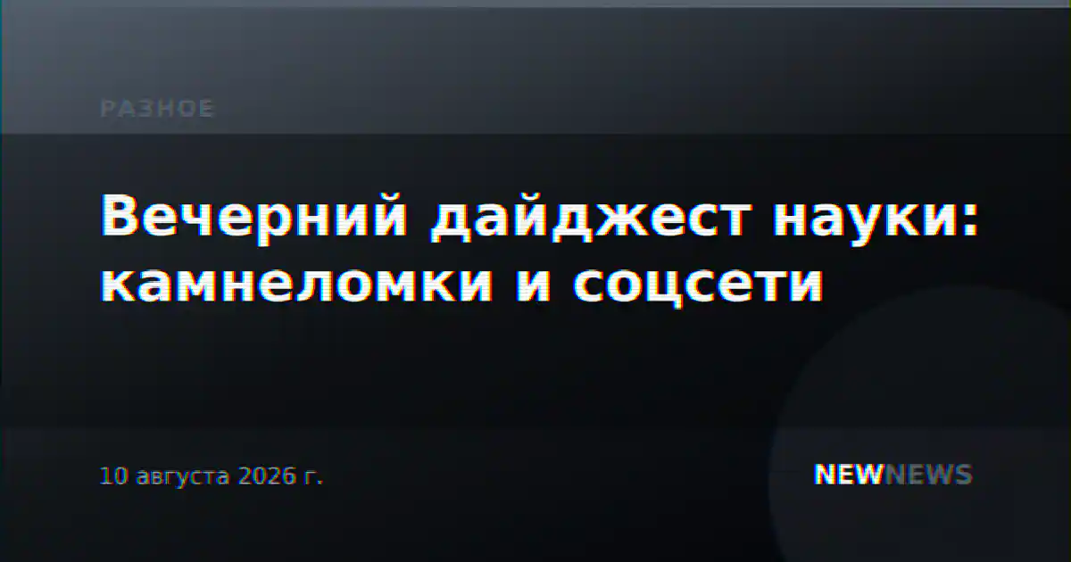 Вечерний дайджест науки: камнеломки и соцсети