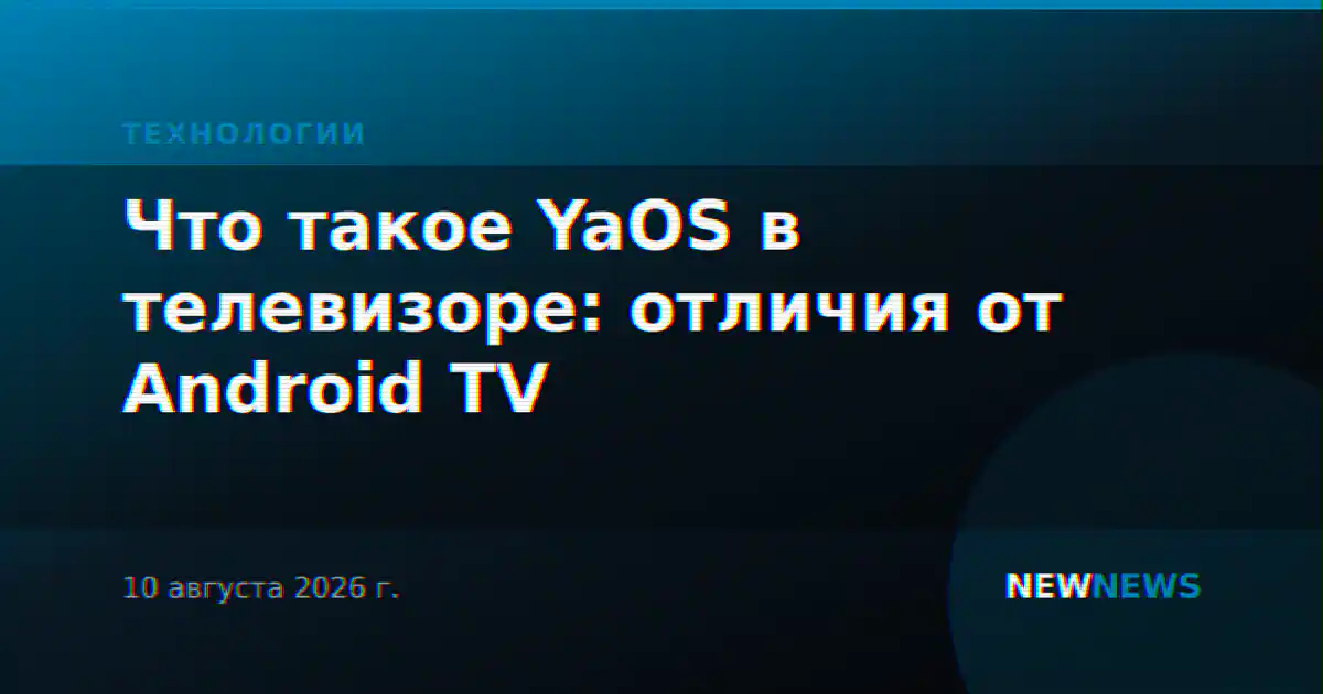 Что такое YaOS в телевизоре: отличия от Android TV