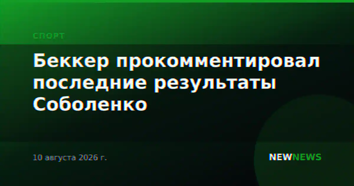 Беккер прокомментировал последние результаты Соболенко