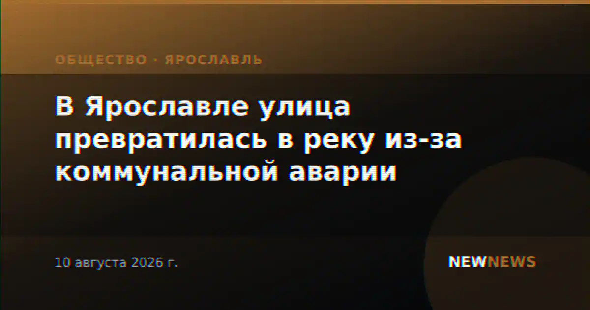 В Ярославле улица превратилась в реку из-за коммунальной аварии