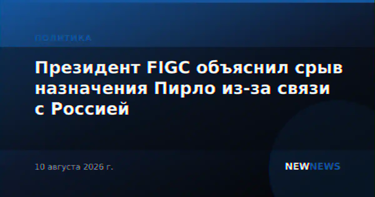 Президент FIGC объяснил срыв назначения Пирло из-за связи с Россией