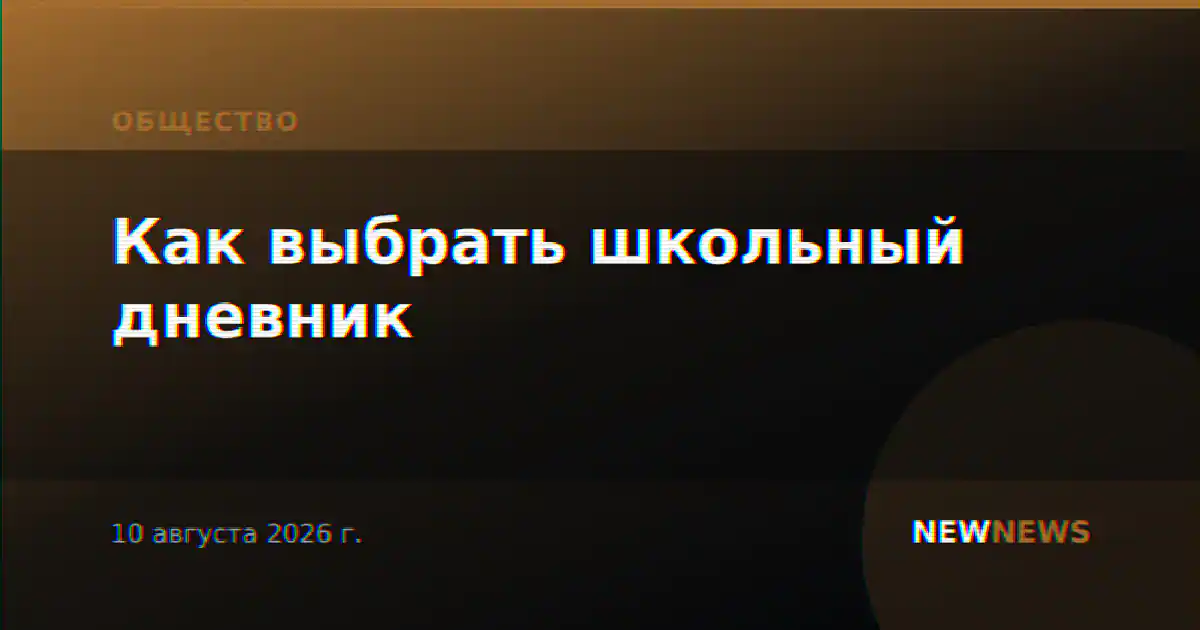 Как выбрать школьный дневник