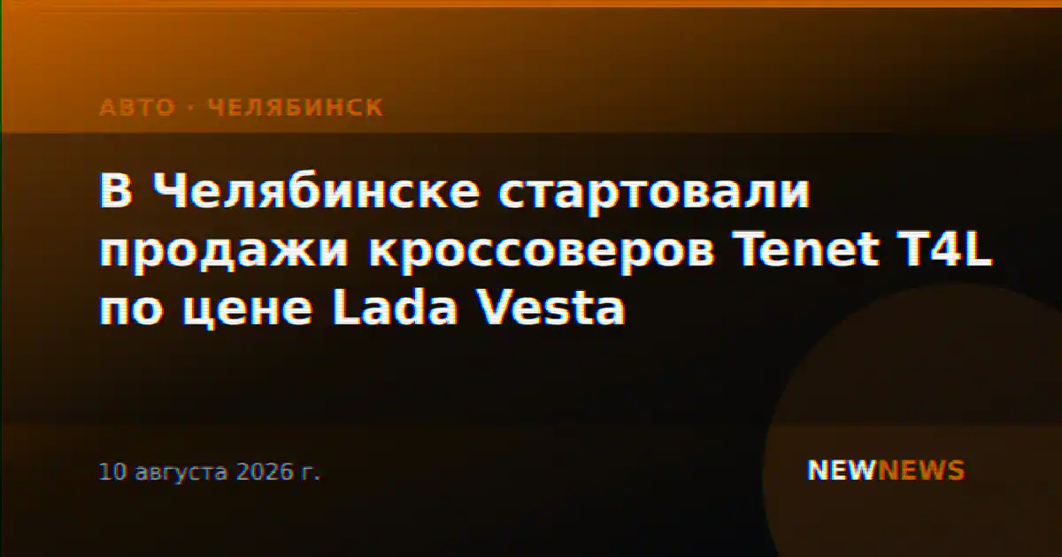 В Челябинске стартовали продажи кроссоверов Tenet T4L по цене Lada Vesta