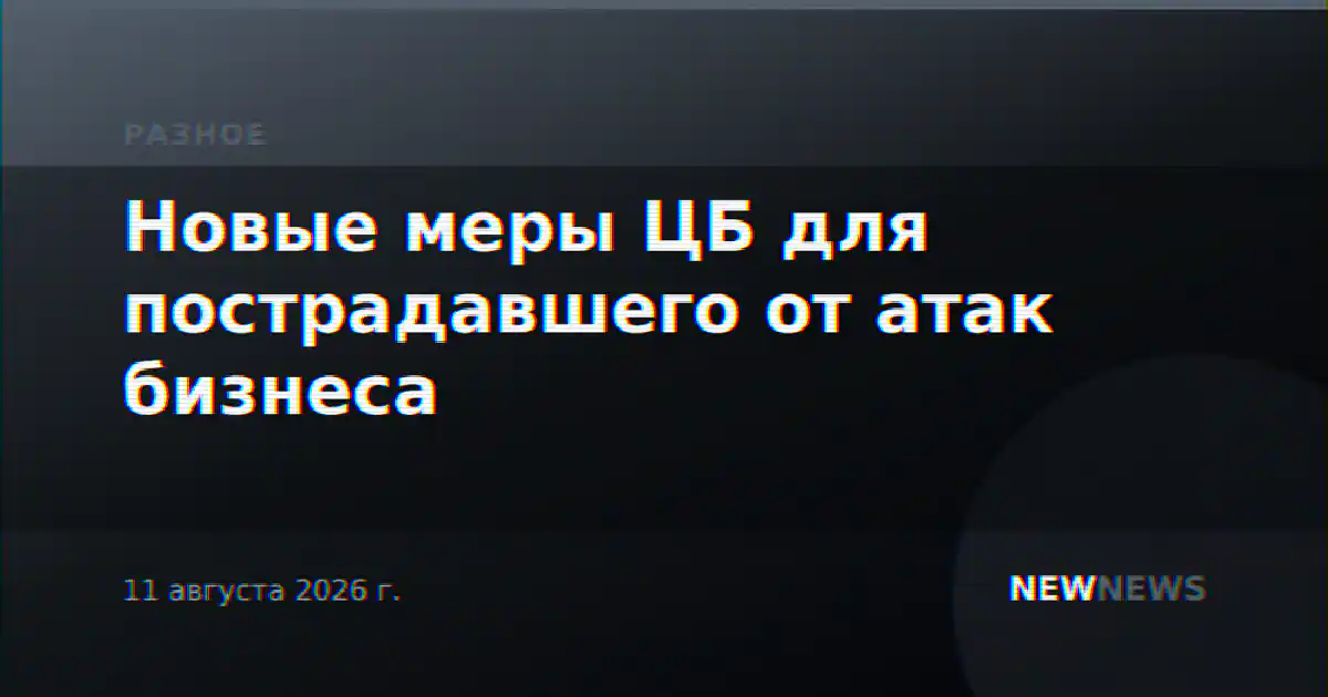 Новые меры ЦБ для пострадавшего от атак бизнеса