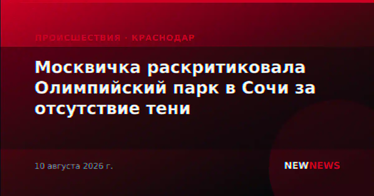 Москвичка раскритиковала Олимпийский парк в Сочи за отсутствие тени