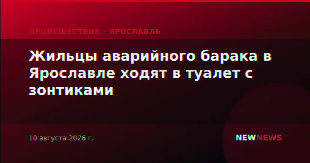 Жильцы аварийного барака в Ярославле ходят в туалет с зонтиками