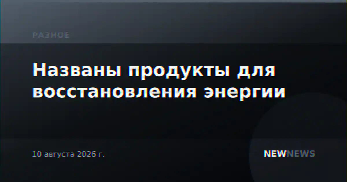 Названы продукты для восстановления энергии