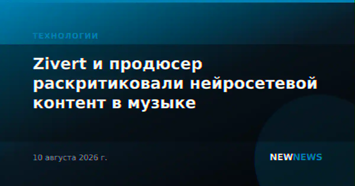 Zivert и продюсер раскритиковали нейросетевой контент в музыке