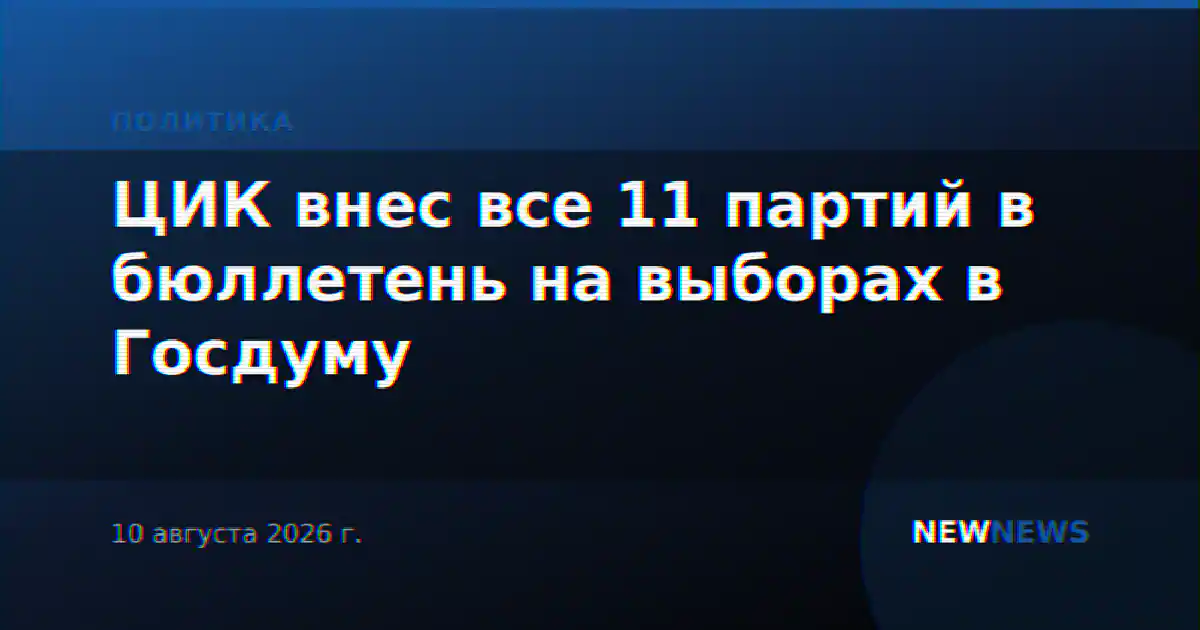 ЦИК внес все 11 партий в бюллетень на выборах в Госдуму