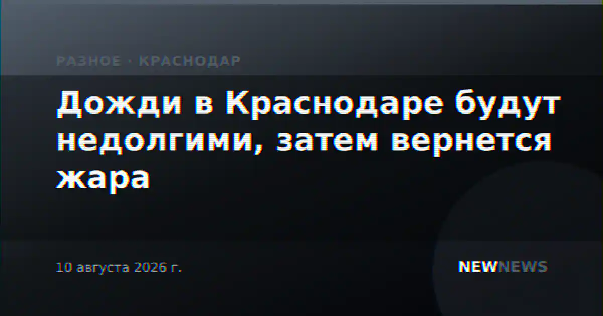 Дожди в Краснодаре будут недолгими, затем вернется жара