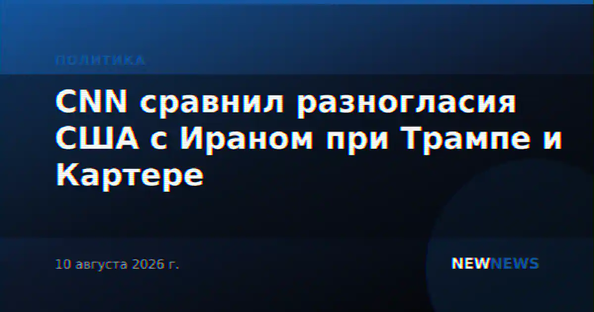 CNN сравнил разногласия США с Ираном при Трампе и Картере