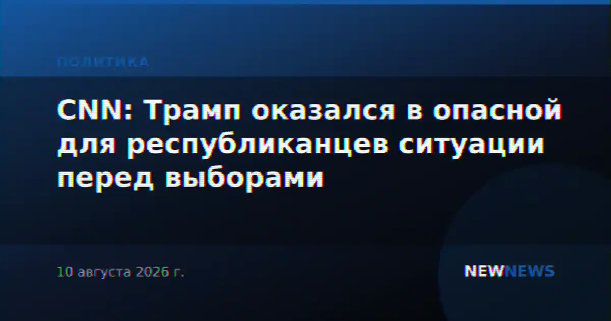 CNN: Трамп оказался в опасной для республиканцев ситуации перед выборами