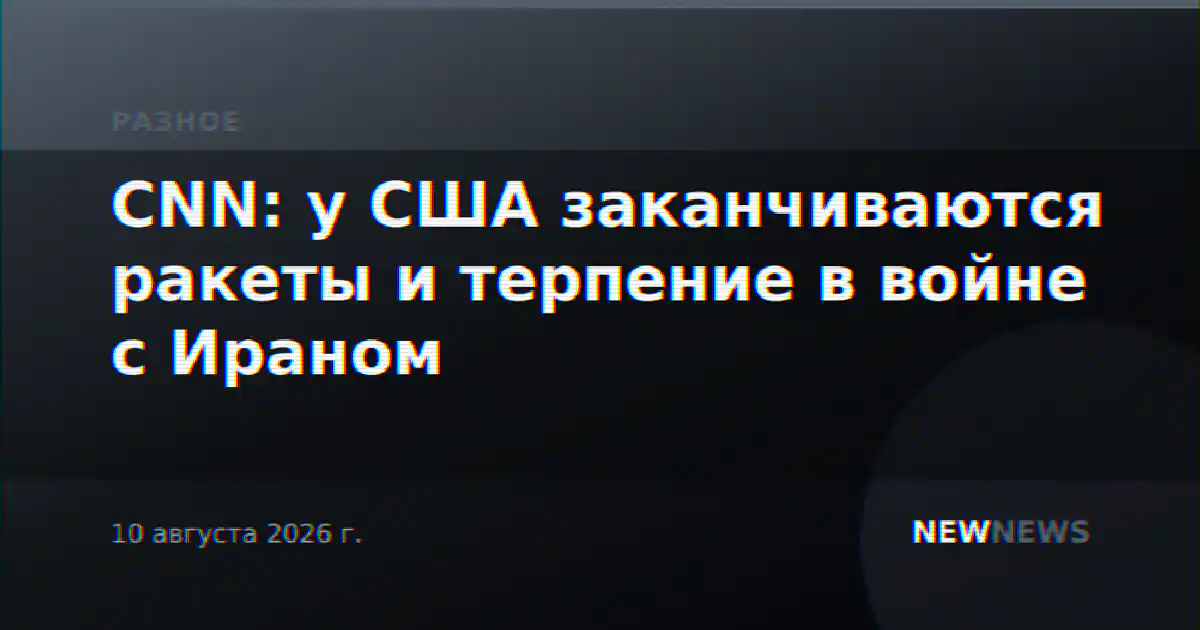 CNN: у США заканчиваются ракеты и терпение в войне с Ираном