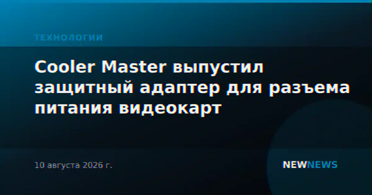 Cooler Master выпустил защитный адаптер для разъема питания видеокарт