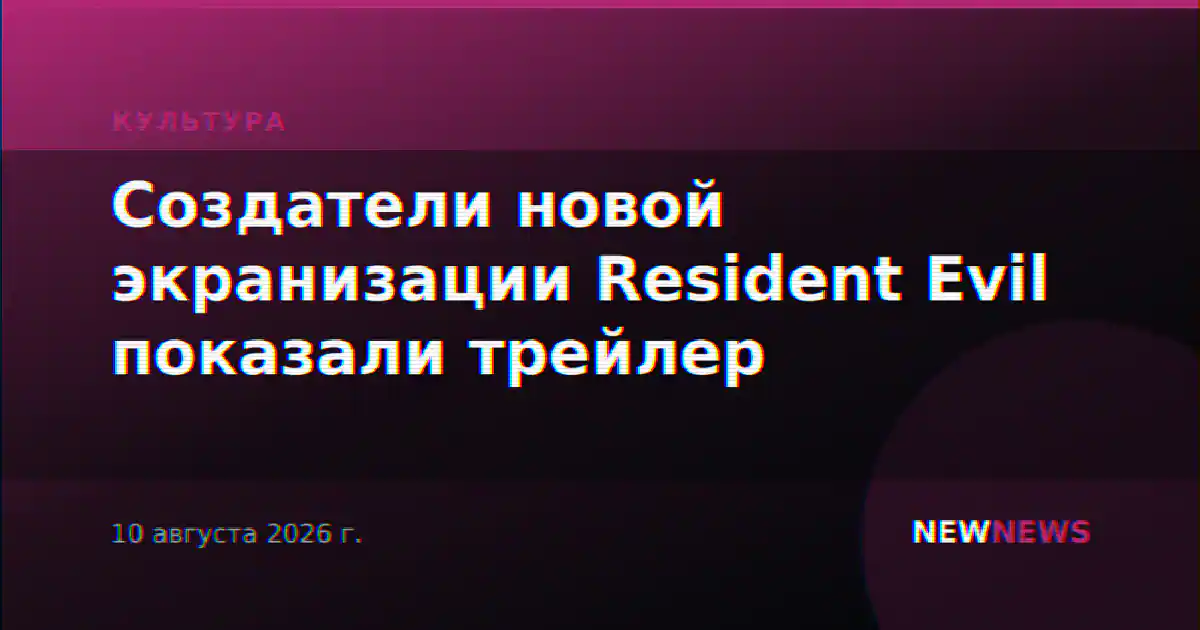 Создатели новой экранизации Resident Evil показали трейлер