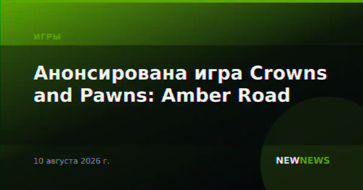 Анонсирована игра Crowns and Pawns: Amber Road