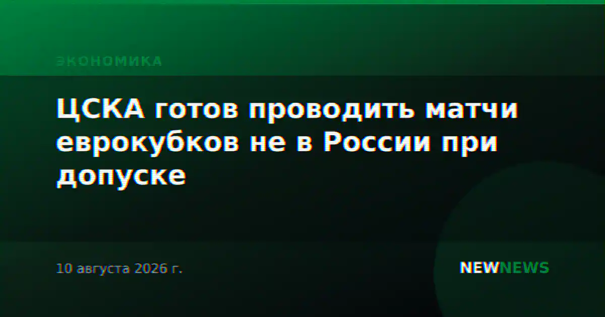 ЦСКА готов проводить матчи еврокубков не в России при допуске