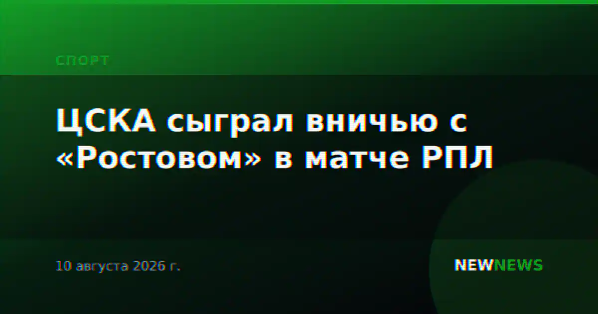 ЦСКА сыграл вничью с «Ростовом» в матче РПЛ