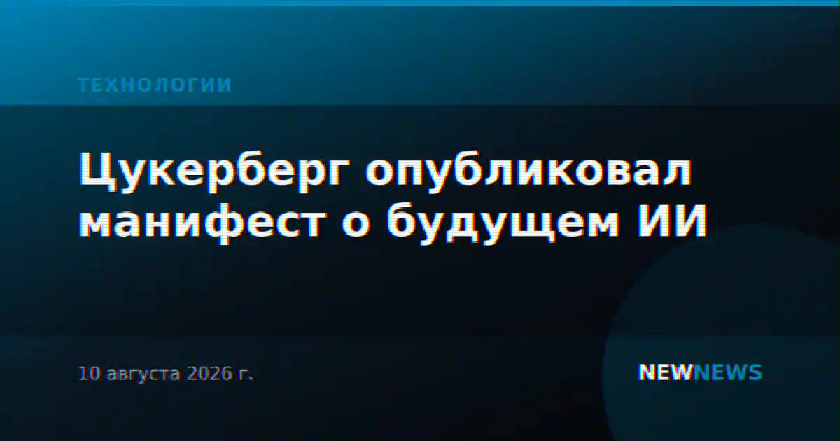 Цукерберг опубликовал манифест о будущем ИИ