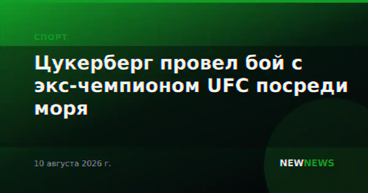 Цукерберг провел бой с экс-чемпионом UFC посреди моря