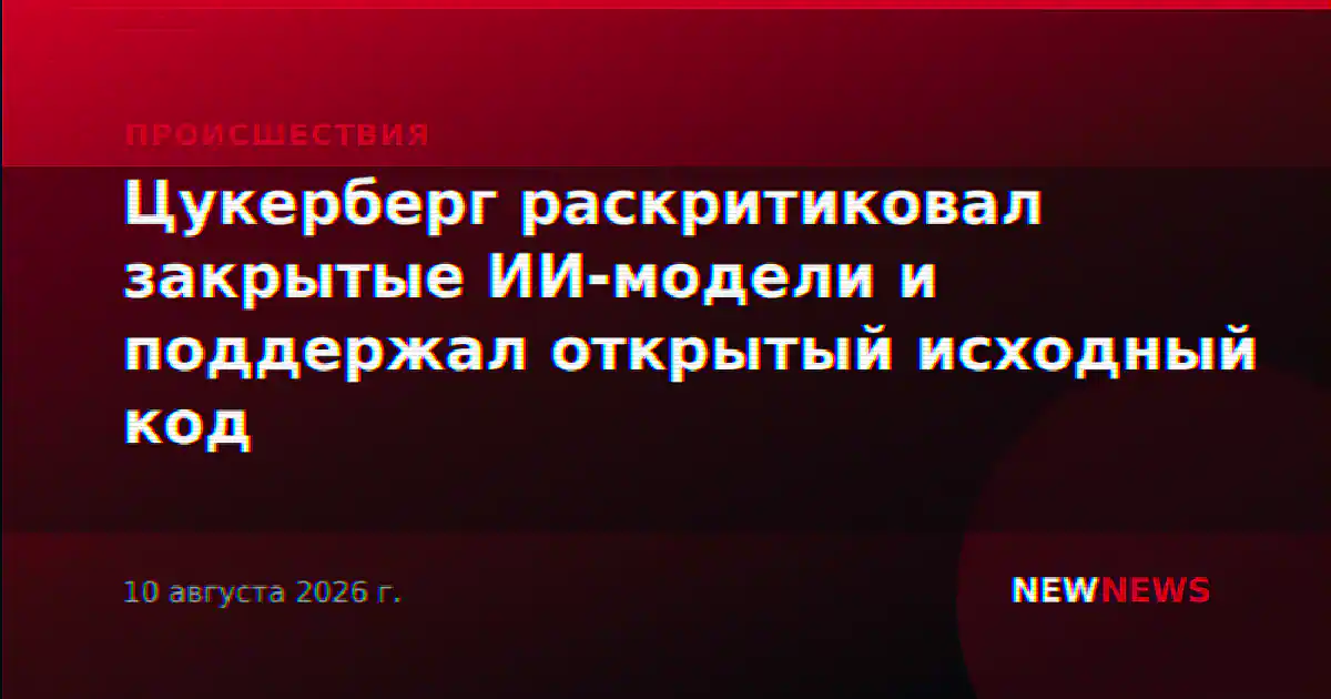 Цукерберг раскритиковал закрытые ИИ-модели и поддержал открытый исходный код