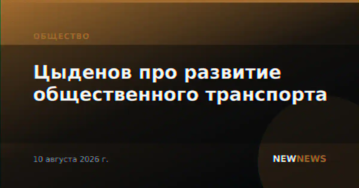 Цыденов про развитие общественного транспорта