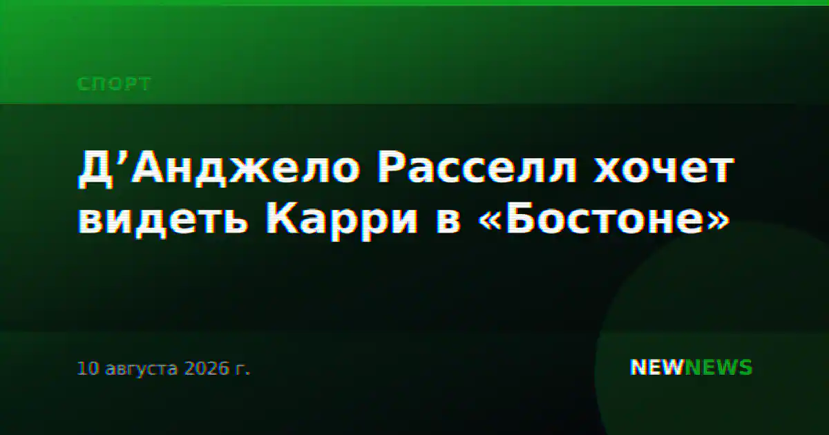 Д’Анджело Расселл хочет видеть Карри в «Бостоне»