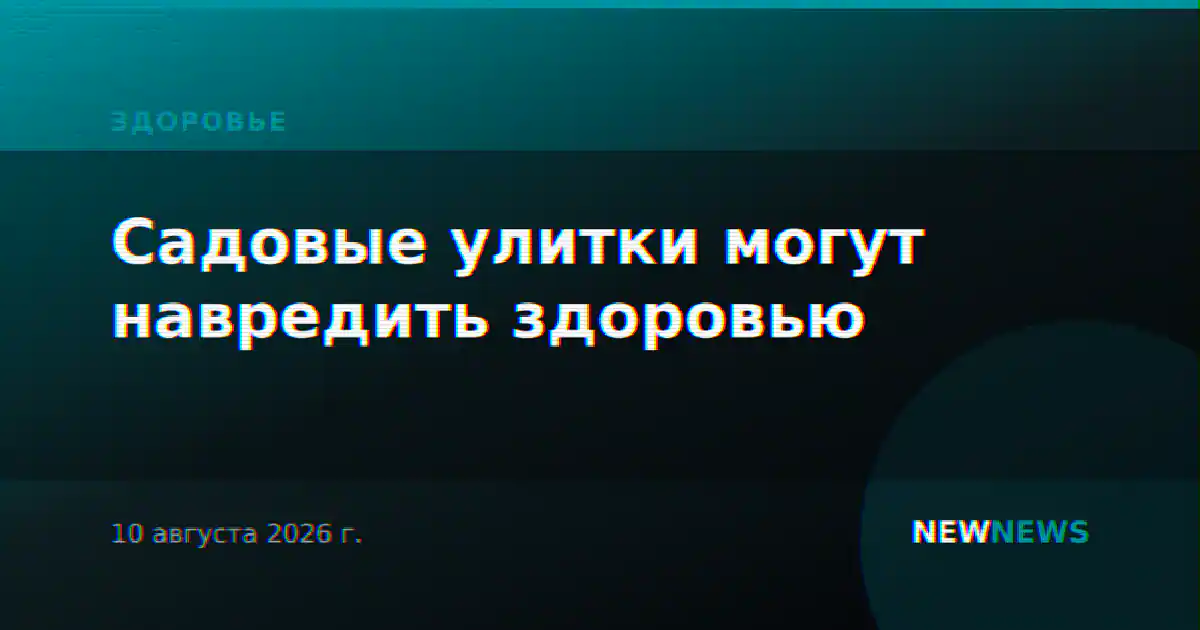 Садовые улитки могут навредить здоровью