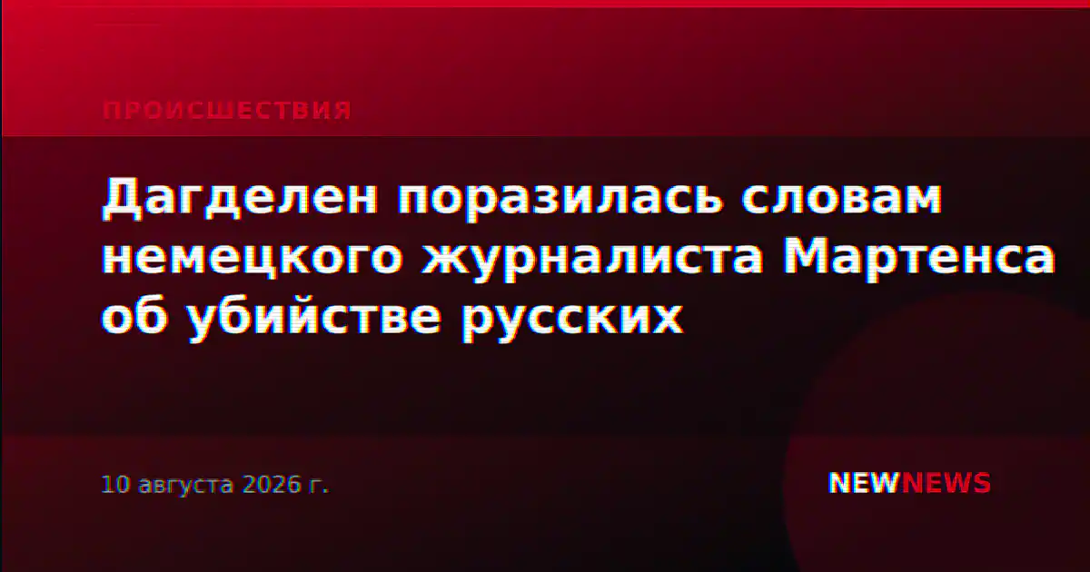 Дагделен поразилась словам немецкого журналиста Мартенса об убийстве русских