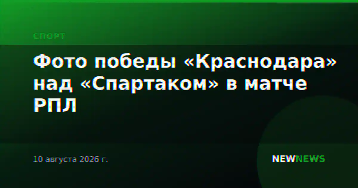 Фото победы «Краснодара» над «Спартаком» в матче РПЛ