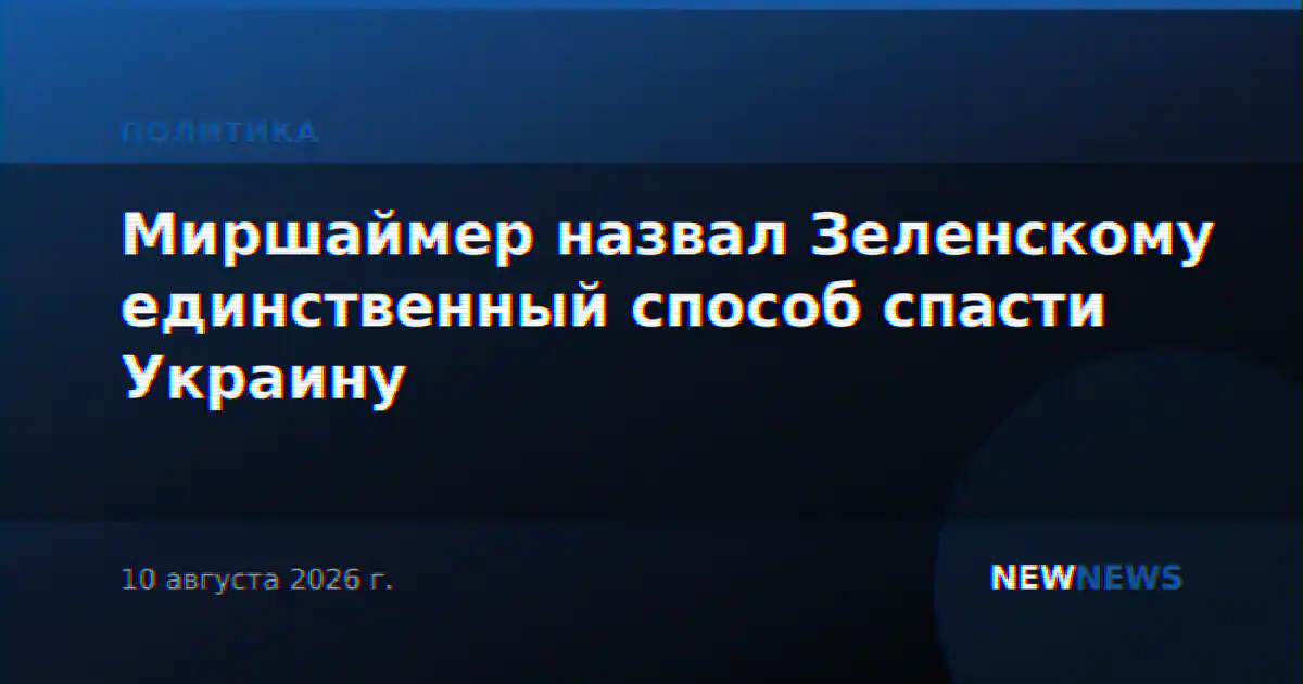 Миршаймер назвал Зеленскому единственный способ спасти Украину