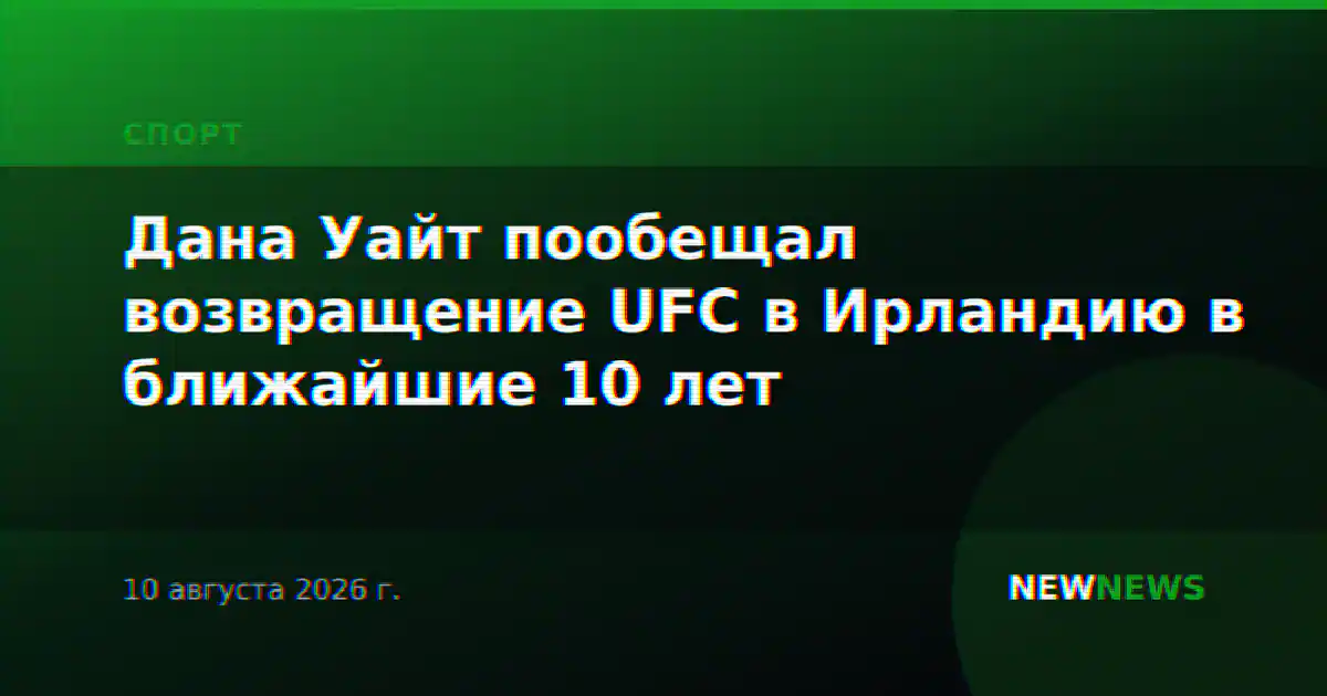 Дана Уайт пообещал возвращение UFC в Ирландию в ближайшие 10 лет