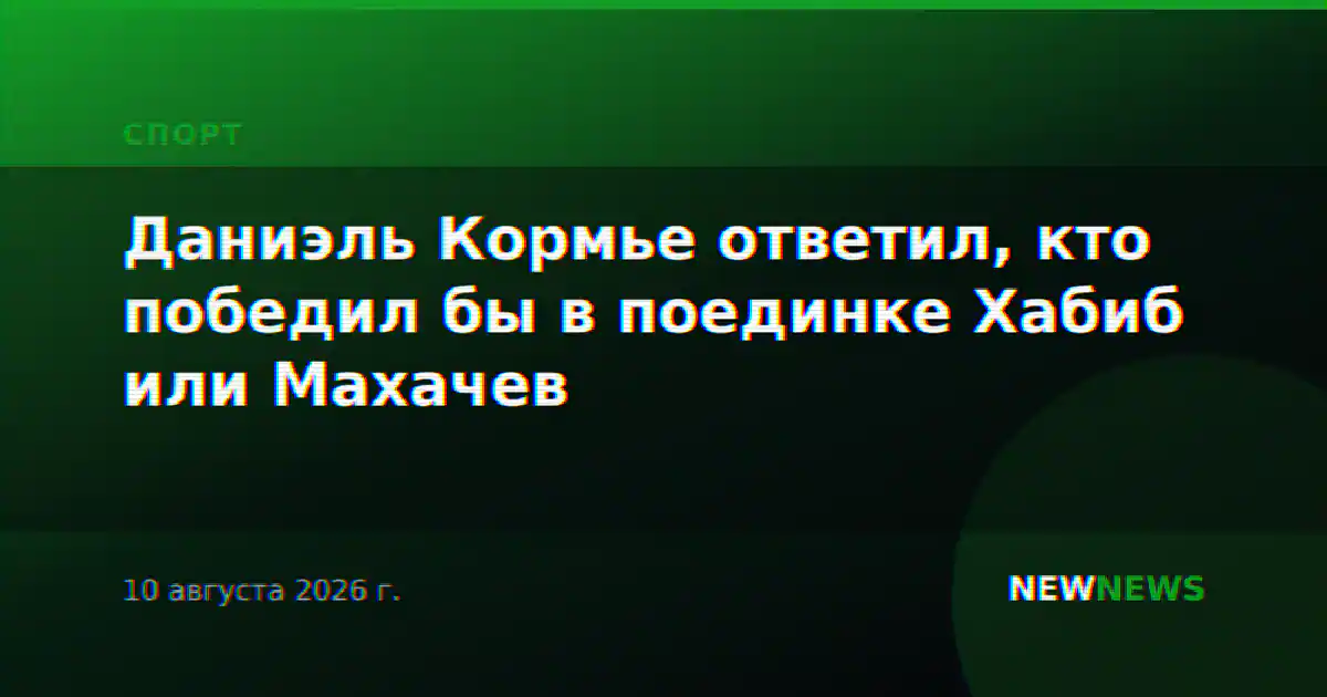 Даниэль Кормье ответил, кто победил бы в поединке Хабиб или Махачев