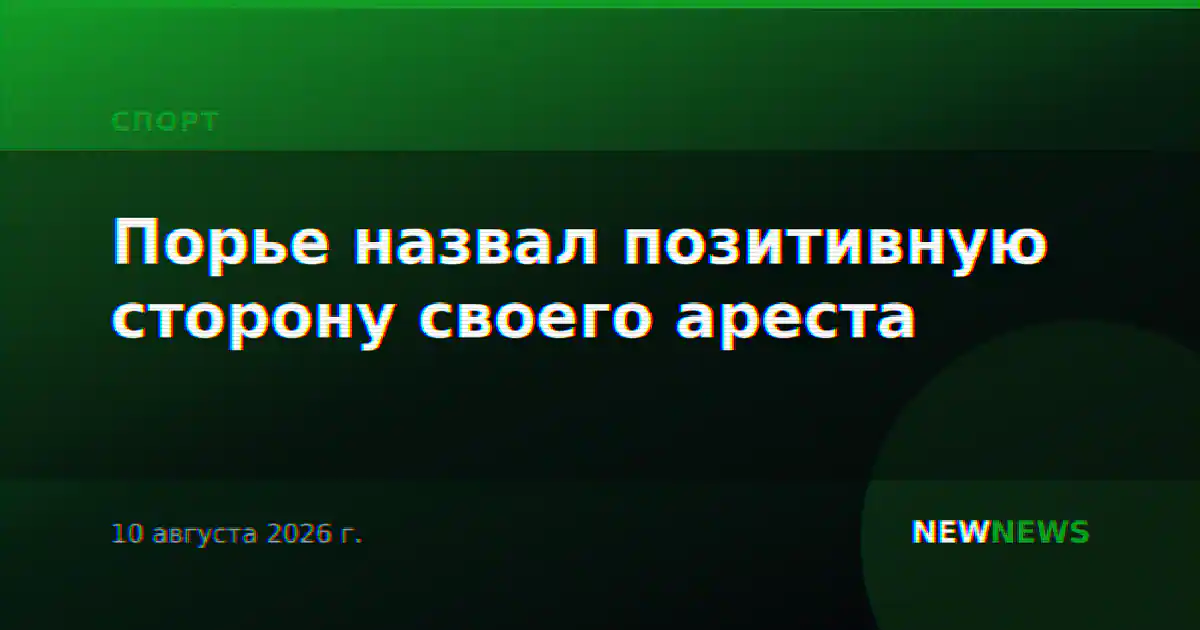 Порье назвал позитивную сторону своего ареста