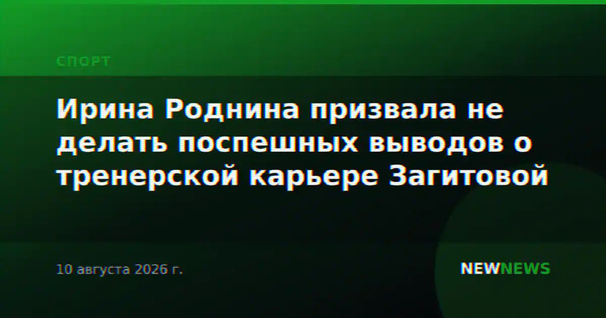 Ирина Роднина призвала не делать поспешных выводов о тренерской карьере Загитовой