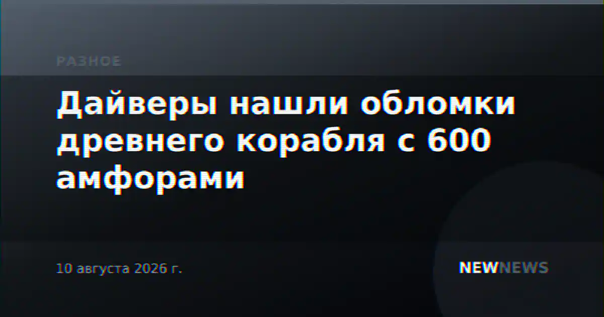 Дайверы нашли обломки древнего корабля с 600 амфорами