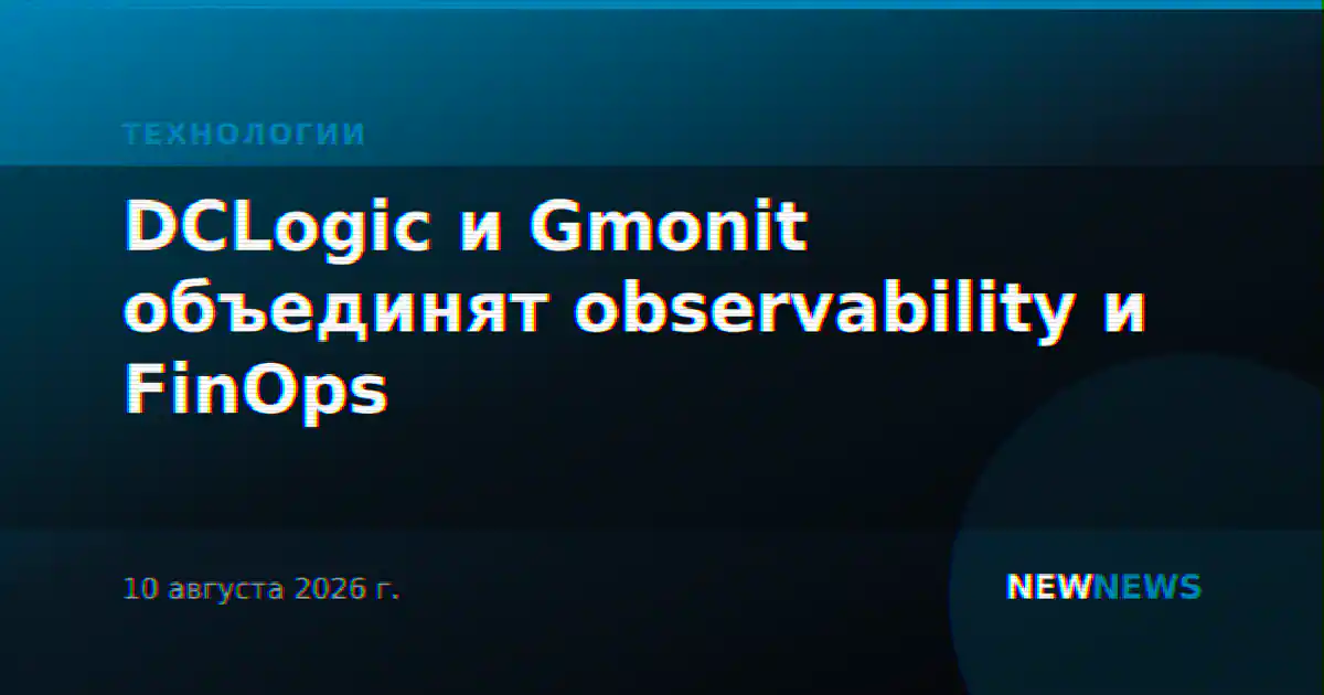 DCLogic и Gmonit объединят observability и FinOps