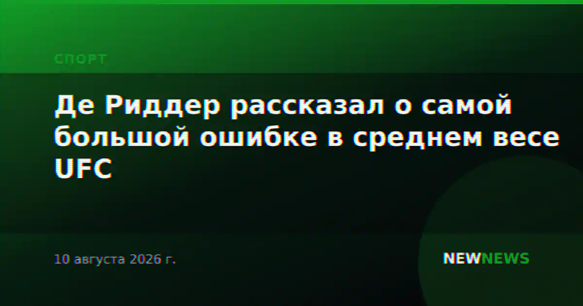 Де Риддер рассказал о самой большой ошибке в среднем весе UFC