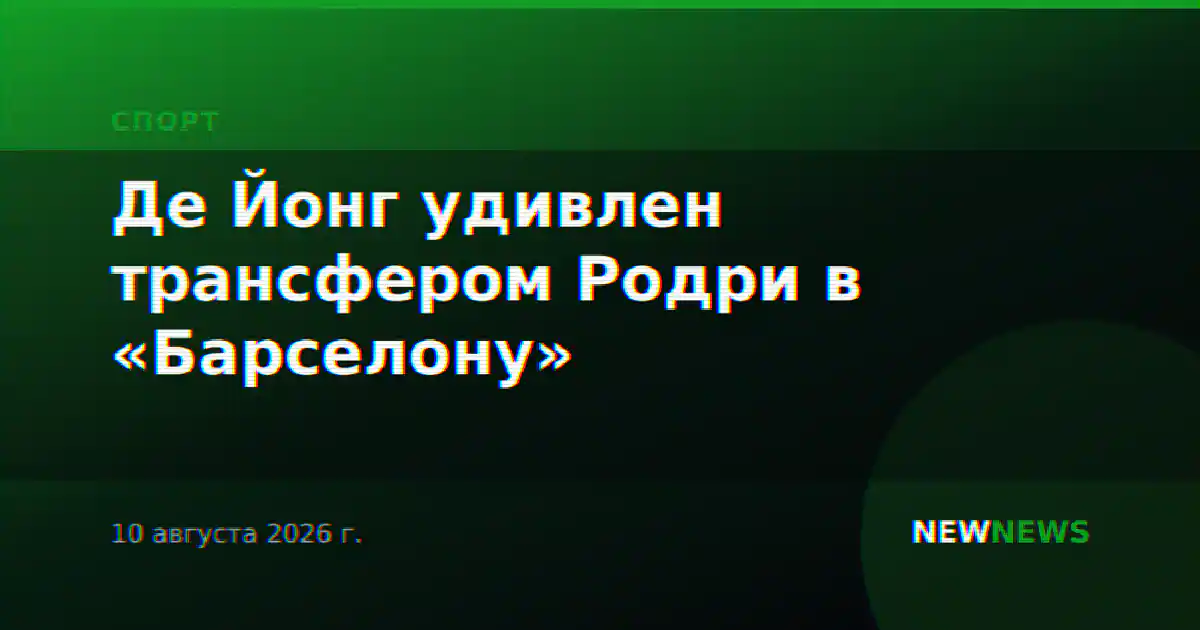 Де Йонг удивлен трансфером Родри в «Барселону»