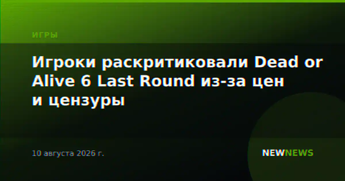 Игроки раскритиковали Dead or Alive 6 Last Round из-за цен и цензуры