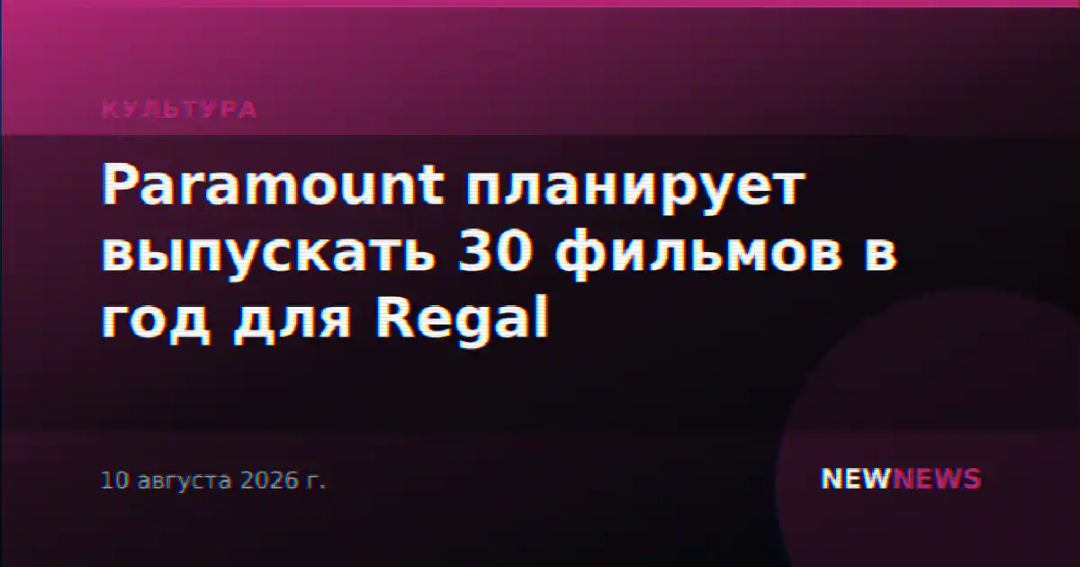 Paramount планирует выпускать 30 фильмов в год для Regal