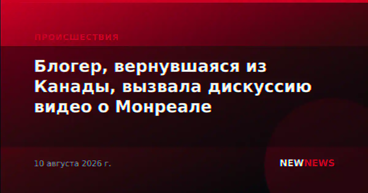Блогер, вернувшаяся из Канады, вызвала дискуссию видео о Монреале