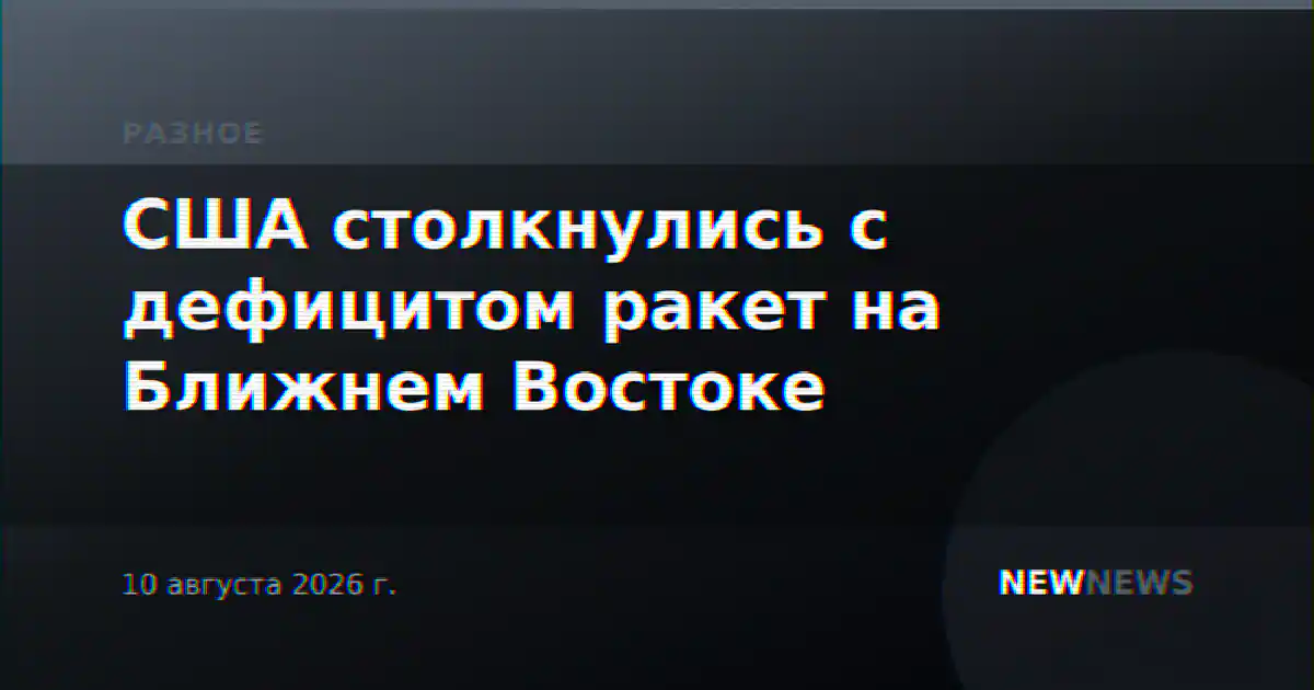 США столкнулись с дефицитом ракет на Ближнем Востоке