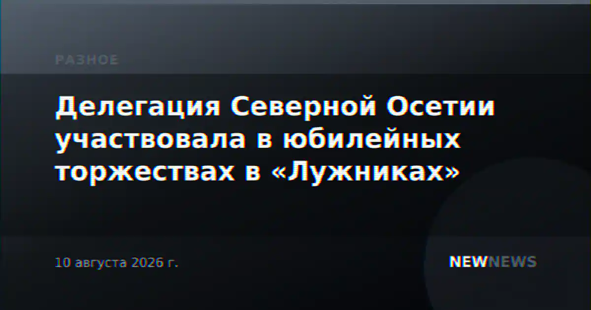 Делегация Северной Осетии участвовала в юбилейных торжествах в «Лужниках»