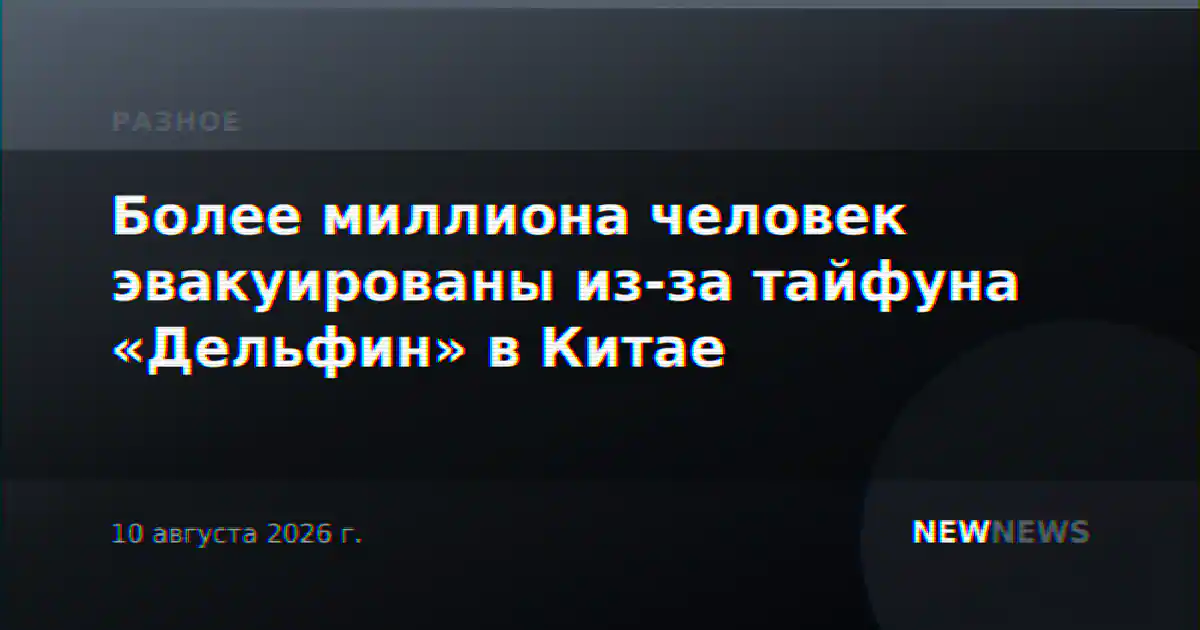 Более миллиона человек эвакуированы из-за тайфуна «Дельфин» в Китае