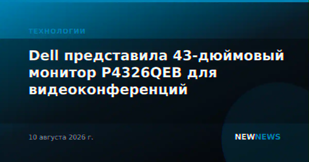 Dell представила 43-дюймовый монитор P4326QEB для видеоконференций