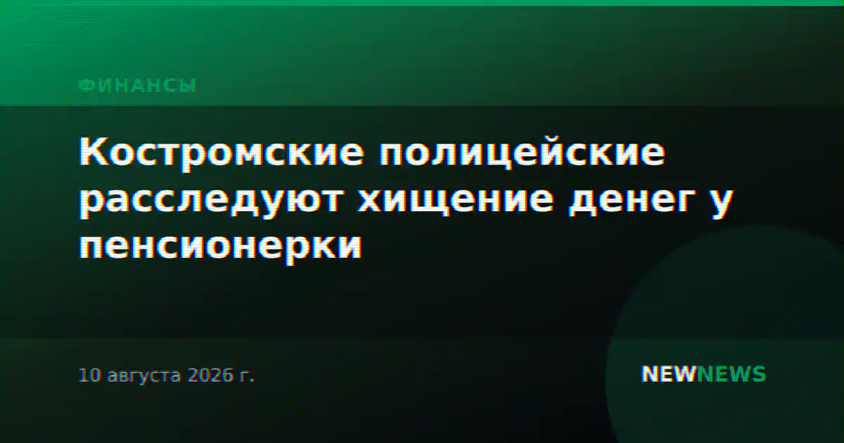 Костромские полицейские расследуют хищение денег у пенсионерки