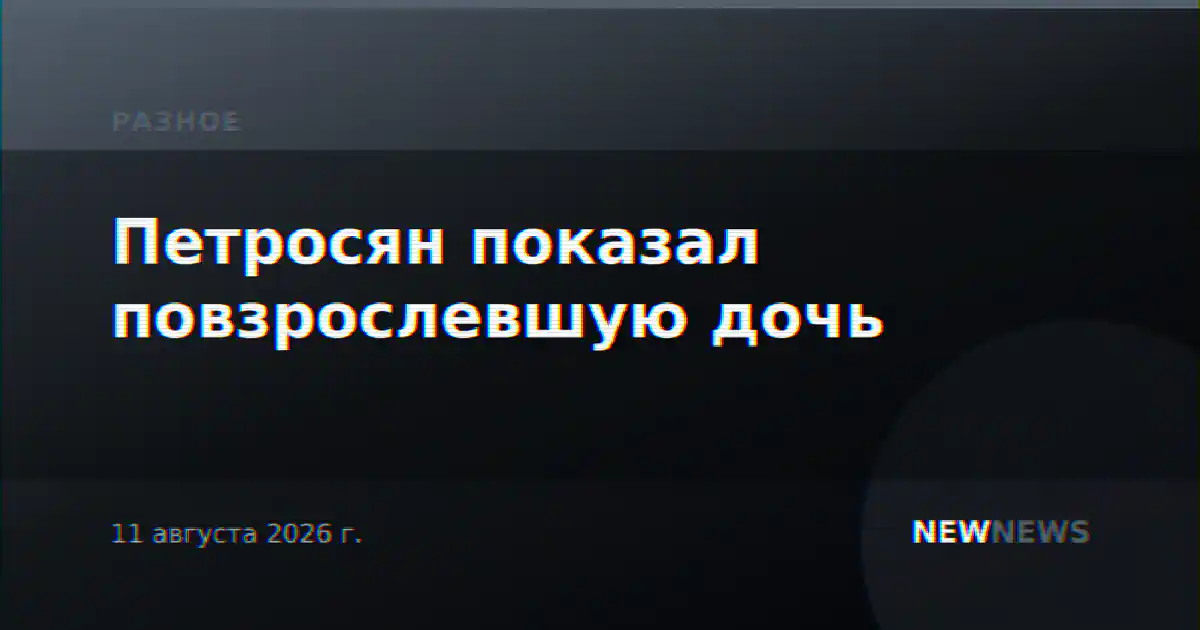 Петросян показал повзрослевшую дочь